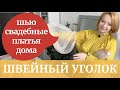 ШВЕЙНАЯ МАСТЕРСКАЯ ДОМА! ШИТЬЕ платьев на промышленной ШВЕЙНОЙ машинке + вышивка СВОИМИ РУКАМИ!