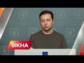 Народ піднявся на захист своєї держави! Звернення Зеленського | Вікна-Новини