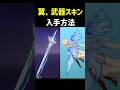 【早めにやるべき】スネージナヤの翼、旅人武器スキンの入手方法　「氷の宮殿の密令」　魔神任務「第七章・第三幕」　原神 ver7.1
