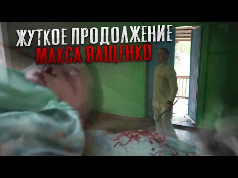 ЖУТКОЕ ПРОДОЛЖЕНИЕ МАКСА ВАЩЕНКО! ЧТО МАНЬЯКИ СДЕЛАЛИ С ВОЖАТЫМ