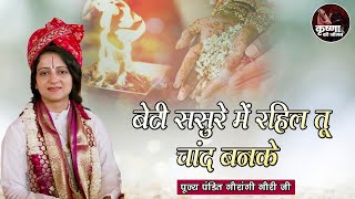 बेटी ससुरे में रहिल तू चांद बनके ~ Gaurangi Gauri Ji || Bhajan || Beti Sasure Me Rahiya Chand Banke