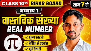 Class 10th maths 1st chapter वास्तविक संख्या real number Bihar board session 2027