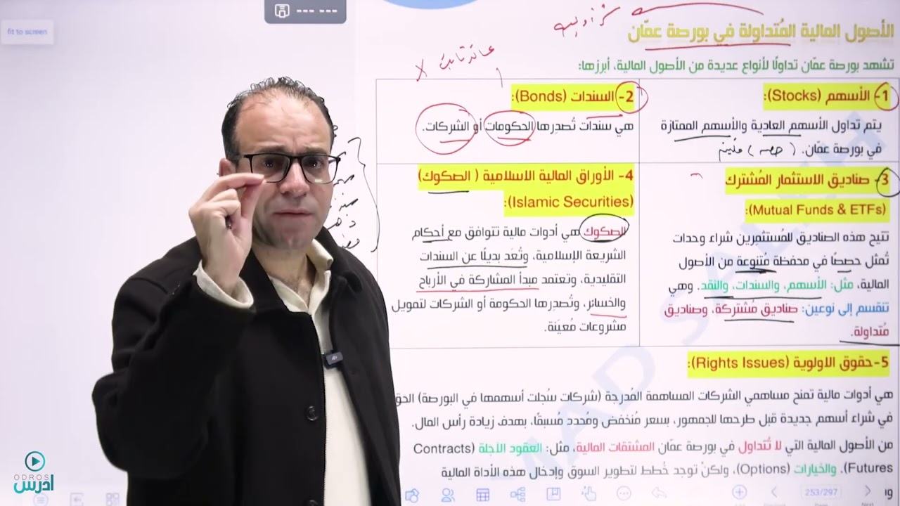 استكمال الدرس الخامس الاصول الماليه المتداوله في بورصة عمان - الاستاذ احمد صالح