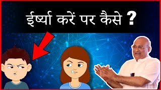 ईर्ष्या करें पर कैसे ? #viralfb #video #jealousy #mentalhealth #ayurveda #udupi #trending