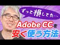 【悲報】Adobe歴13年ワイ、いまさらセール価格の存在を知り涙が止まらない