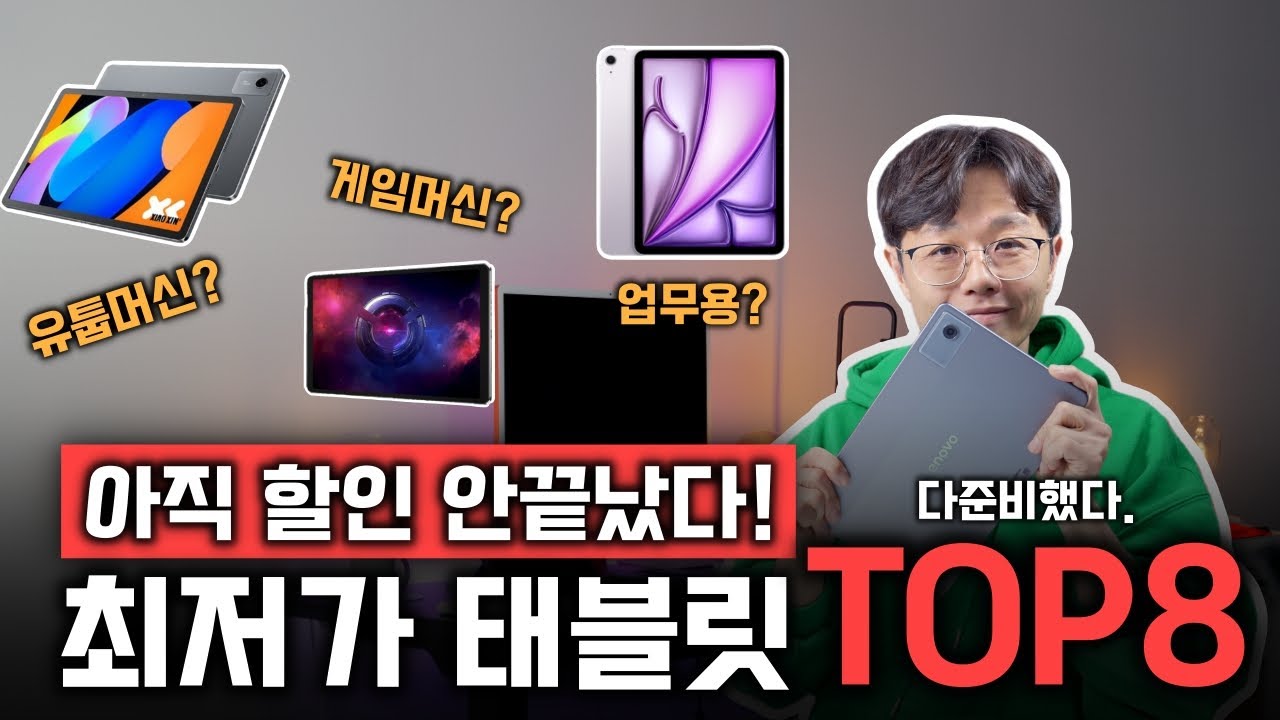 👍 [대박할인] 블랙프라이데이 끝나도 몰래 할인 계속하는 '가성비 태블릿 8종' 추천｜샤오신패드 프로 레노버 Y700 올도큐브 아이패드에어 갤럭시탭S11