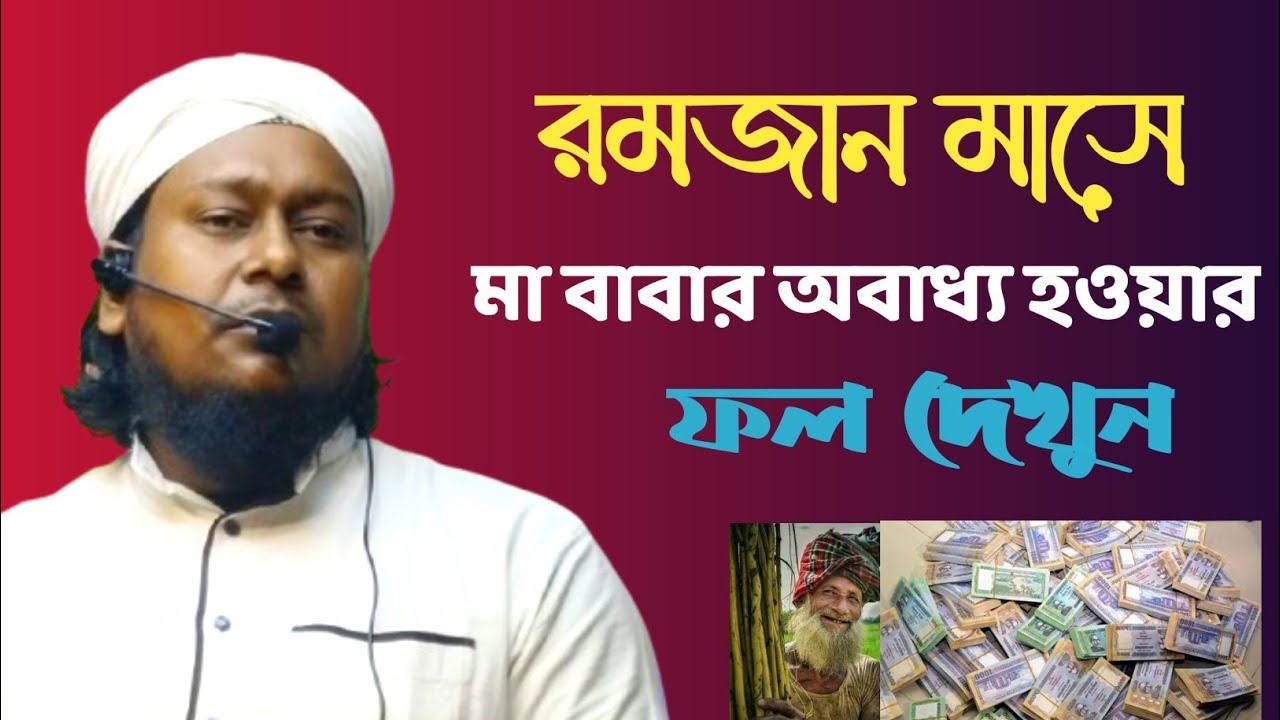 মা বাবার অবাধ্য হওয়ার ফল দেখুন || মাওলানা বাবুর আলী || Maulana Babur Ali রমজানের নতুন বাংলা ওয়াজ