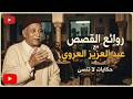 حكايات العروي الأصلية تجميعة نادرة من روايات عبد العزيز العروي بصوته الحقيقي تراث تونسي خالص