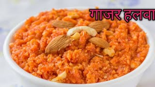 गाजर हलवा| carrot halwa recipe| carrot halwa recipe in marathi| madhurani recipe and creation