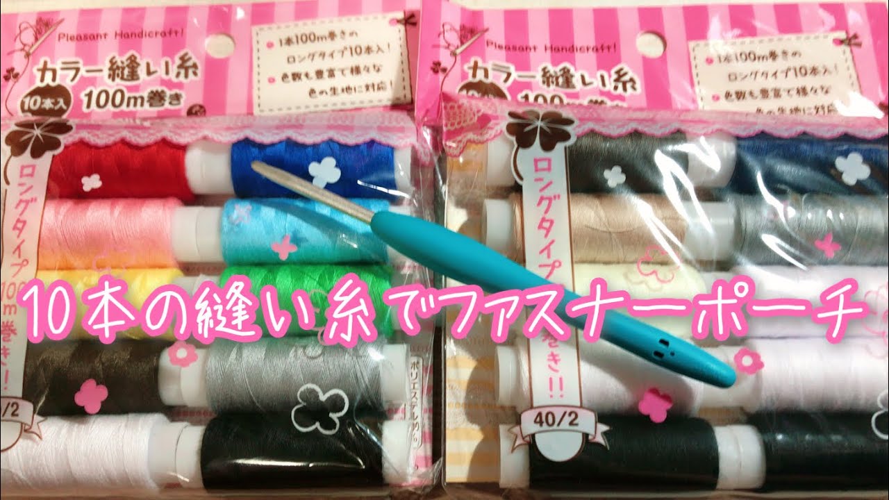 100 Yen Store] I tried knitting a zipper pouch using all 10