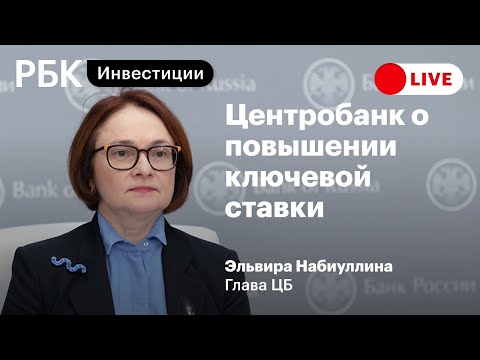Пресс-конференция Главы ЦБ Набиуллиной о повышении ключевой ставки: рубль, доллар, ОФЗ
