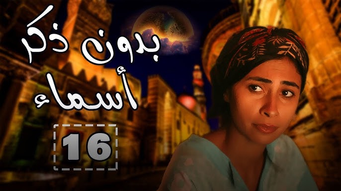 بدون ذكر أ سماء | الحلقة الخامسة عشر | احمد الفيشاوي - روبي - شيرين رضا ep  15 - YouTube