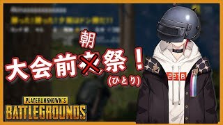 【PUBGカスタムマッチ】大会前日！朝練からの予行練習カスタム【三枝明那 / にじさんじ】