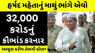 આઝાદ ભારતનું સૌથી મોટું કૌભાંડ: Abdul Karim Telgi Stamp Paper Scam 2003 The Telgi Story