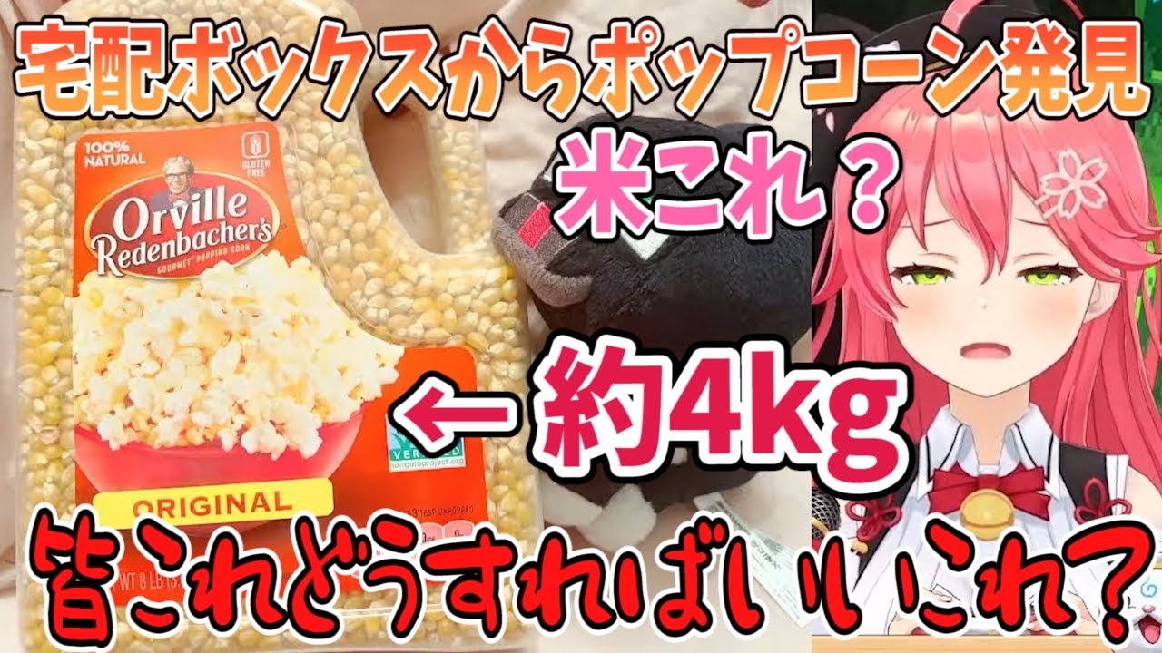 放置していた宅配ボックスから約120人前のポップコーンを発見するさくらみこｗ「業務用レベルだもん本当にｗ」【切り抜き/ホロライブ】