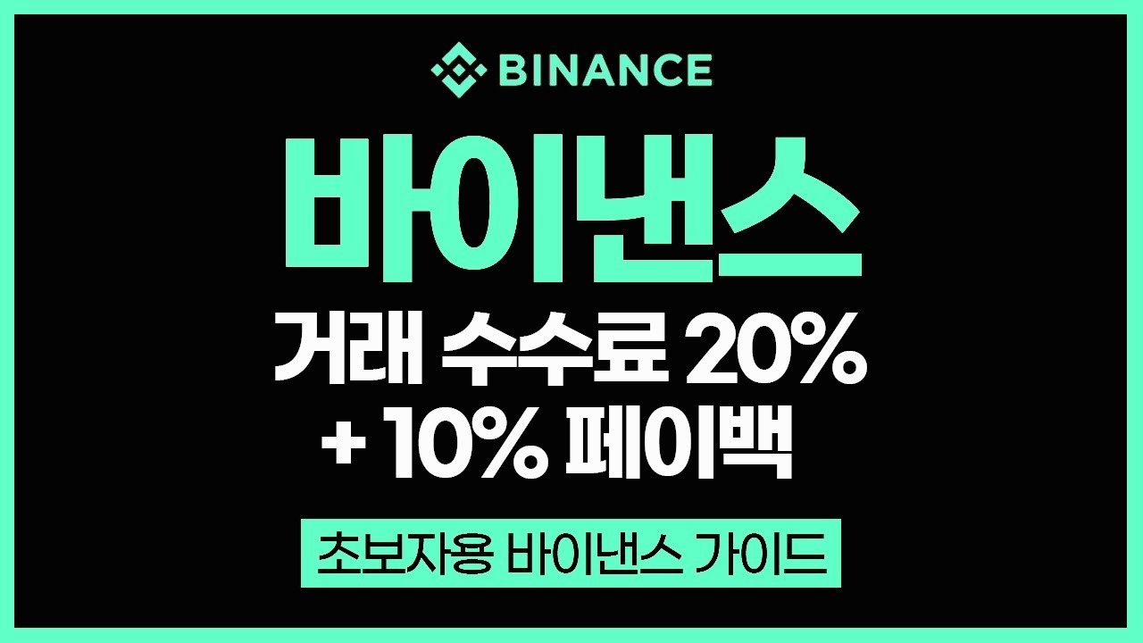 BNB코인 사는법, 바이낸스 거래소에서 입출금 하는 방법 알아보기+수수료 할인 코드 포함 - YouTube
