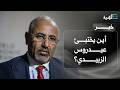 أين يختبئ عيدروس الزبيدي بعد اختفاء لأكثر من 100 يوم