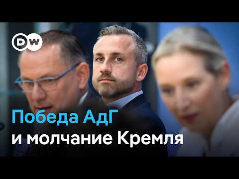 Победа АдГ - подарок Кремлю? Как в Москве отреагировали на выборы в Саксонии-Анхальт