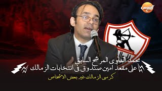 محمد الماوي المرشح السابق على مقعد أمين صندوق في انتخابات الزمالك: كرسي الزمالك غير بعض الأشخاص!!