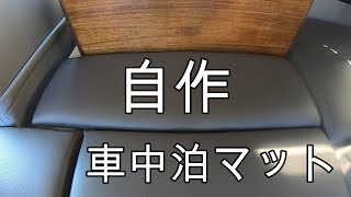 車中泊で使用する収納ボックスを作った時に、ベットマットのサイズを変更したのでちょっと改良してみました。