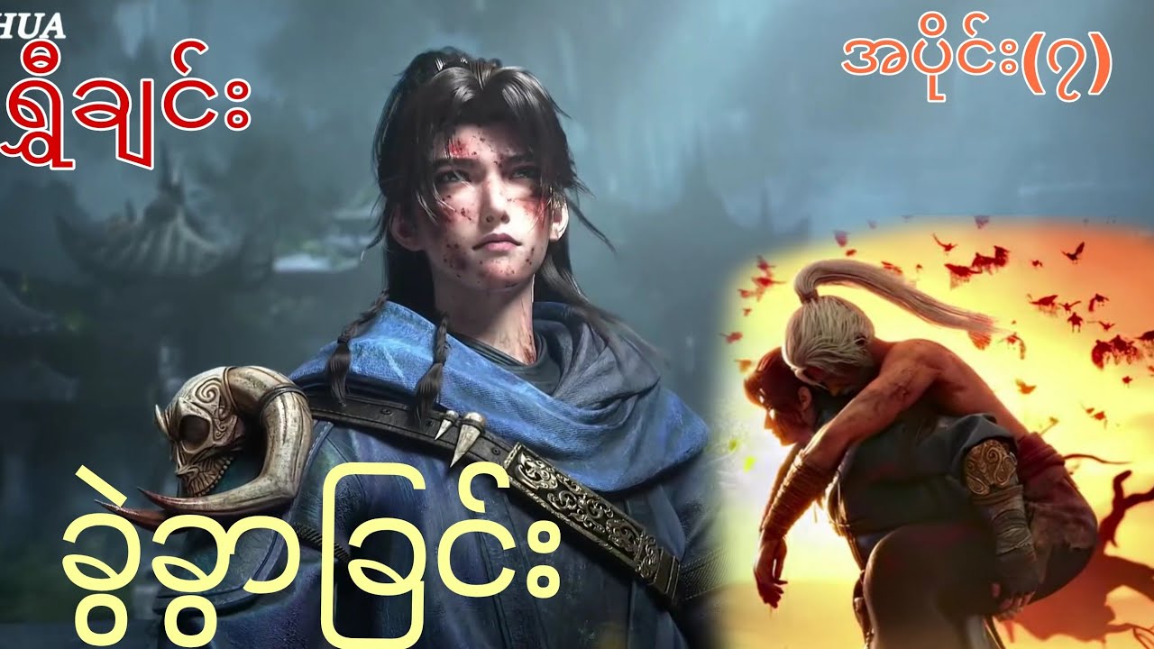 ရွှီချင်း   အပိုင်း(၇)   အချိန်စက်ဝန်းရဲ့အလွန်  [ခေါင်းဆောင်လိန်သေဆုံးသွားခြင်း]