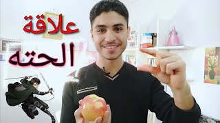 نظرية التفاحه??؟ | أحمد جمال | الخلاصه