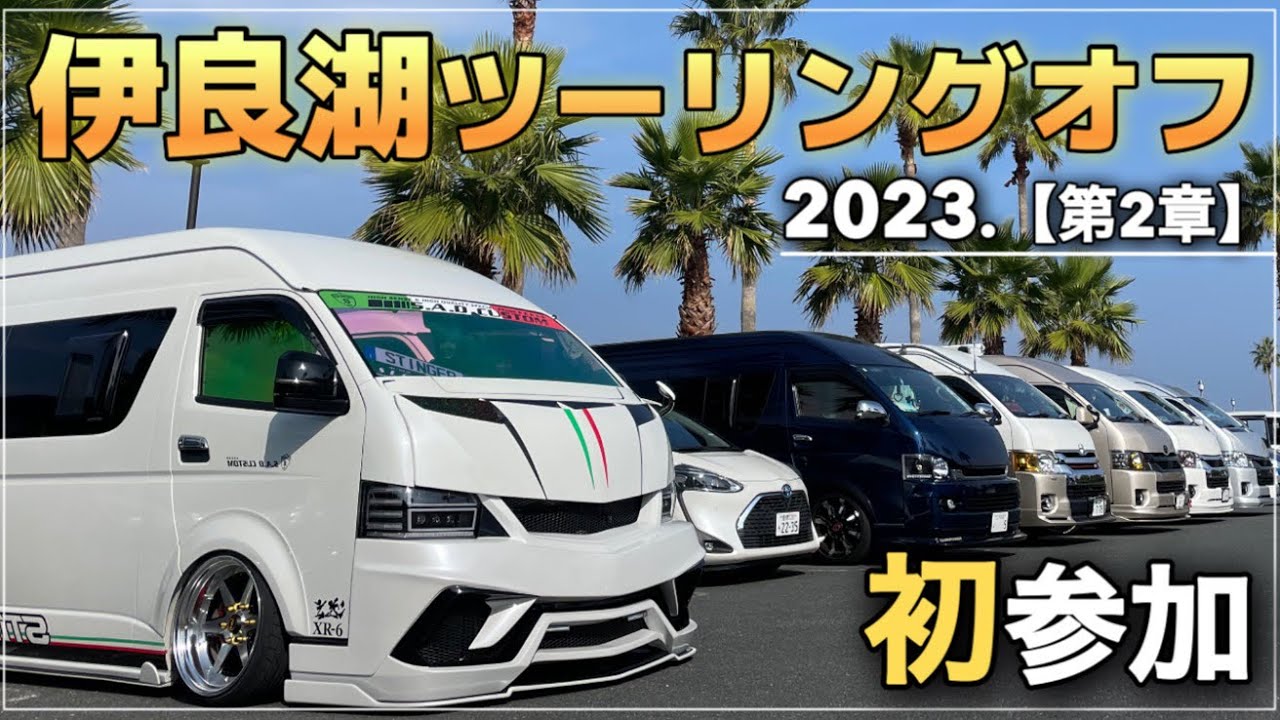 【初参加】伊良湖ツーリングオフ会に初参加させて頂きました！/ハイエースオフ会