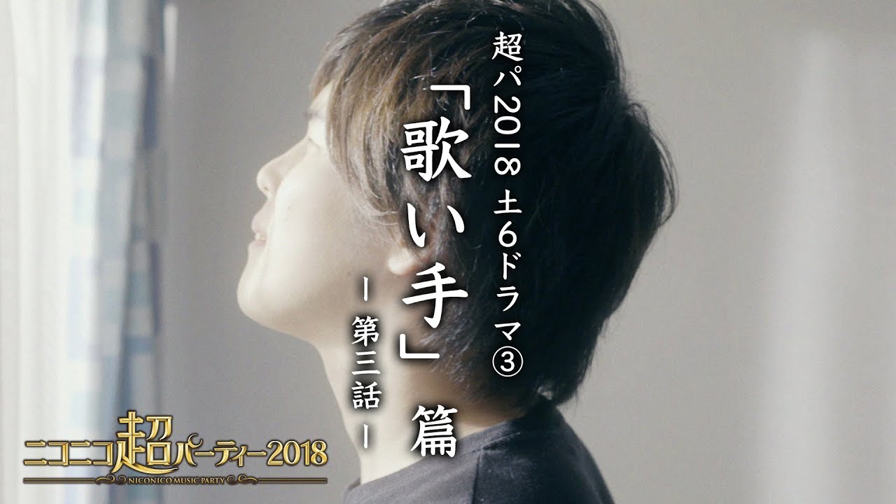 超パ18 土６ドラマ 歌い手 篇 第三話 Youtube