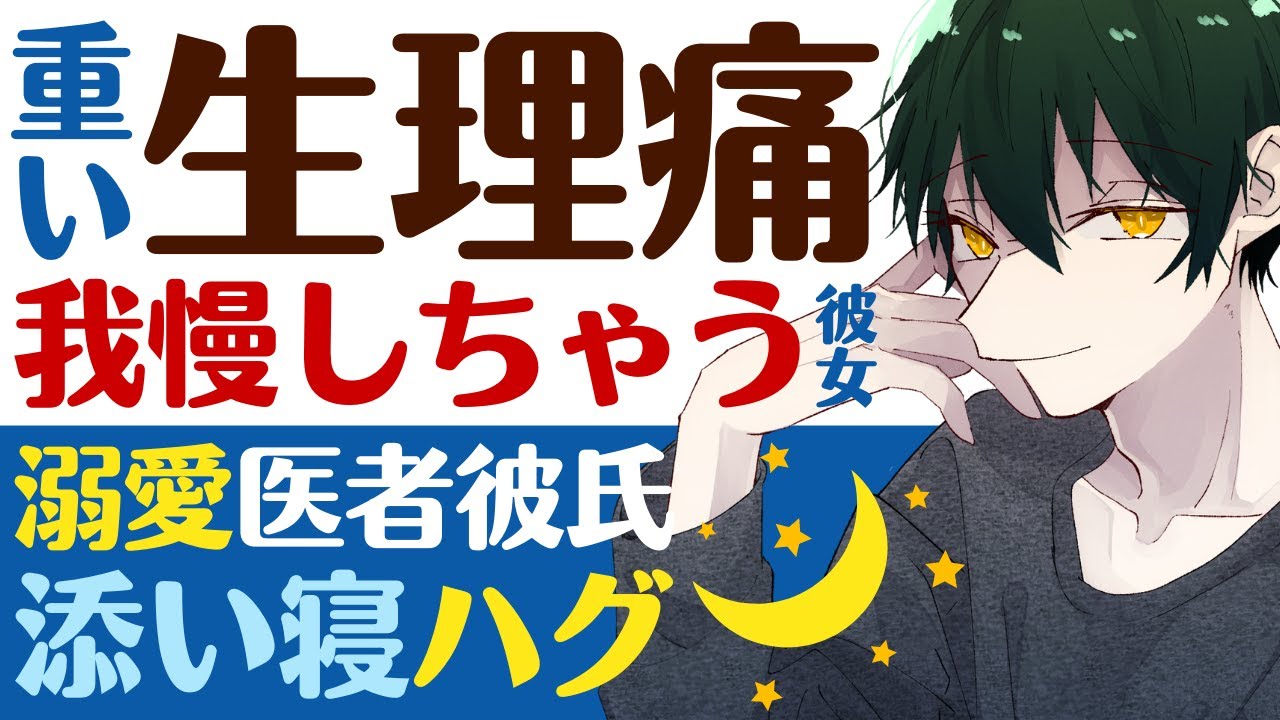 【医者彼氏】#6 重い生理痛…平気だと嘘をついて我慢しちゃう無理しがちな彼女／溺愛医者彼氏の温め添い寝ハグ ～医者彼氏～【看病(生理)／女性向けシチュエーションボイス】CVこんおぐれ