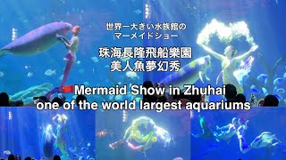 Mermaid & Manatees show at Chimelong Spaceship Aquarium (China) 珠海横琴长隆飞船乐园 美人鱼梦幻秀 長隆飛船樂園 美人魚夢幻秀