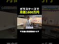 ガラスケース1個で月商1600万円!?凄腕社長の物販術に密着 #物販 #副業 #ビジネス