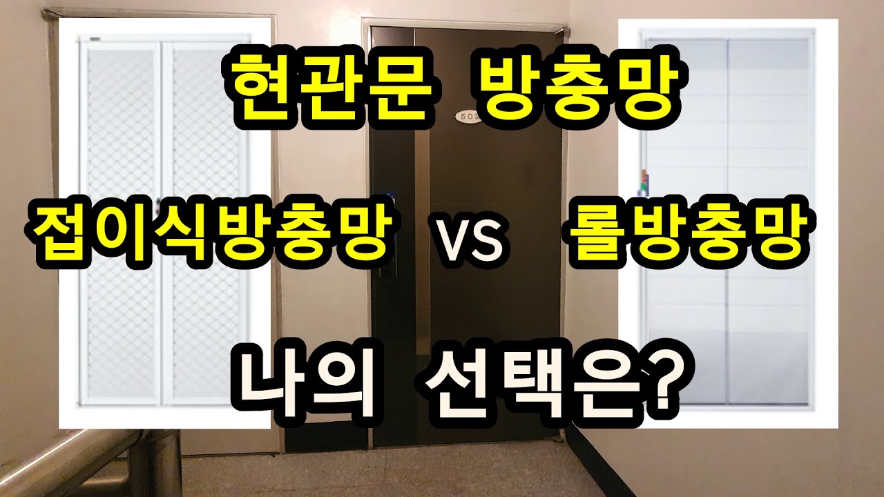 현관문방충망 어떤걸로 선택해야 할까요? 롤방충망? 접이식방충망? 장단점을 설명해 보았습니다. - Youtube