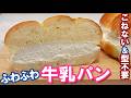 長野県のご当地パン【牛乳パンの作り方】しっとりふわふわの生地にたっぷりクリームをサンド✨冷やしても柔らかくてうまうま～‼️