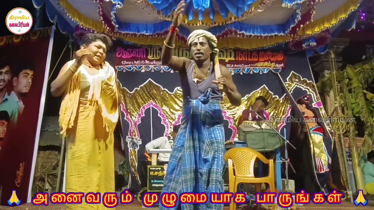 🤣😁💯நாடகமேடையைஅதிர்ந்து போனதுநகைச்சுவைபுயல் மணிகண்டன் காமெடி அனைவரையும் முழுமையாக பார்த்துமகிழுங்கள்