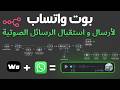 إنشاء بوت واتساب صوتي بالذكاء الاصطناعي | استقبال وإرسال الرسائل الصوتية n8n + AI (بدون كود)