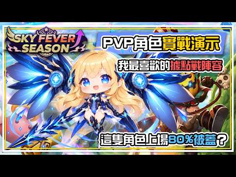 【SKY FEVER SEASON】My Favorite Siege Battle Lineups! How to Use These Units? PVP Combat Demo, Best...