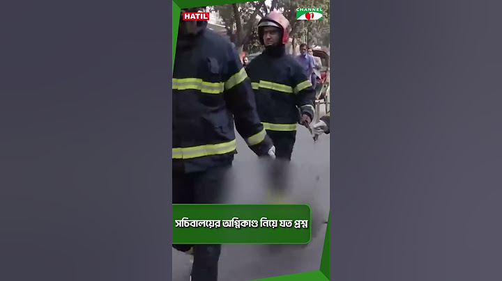 সচিবালয়ের অগ্নিকাণ্ড নিয়ে যত প্রশ্ন || Channel i News
