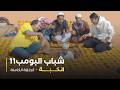 مسلسل شباب البومب حلقه الكبة