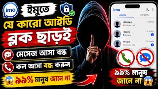 imo তে সে কল মেসেজ দিলে দেখা যাবে না || IMO ID Hide করার উপায়