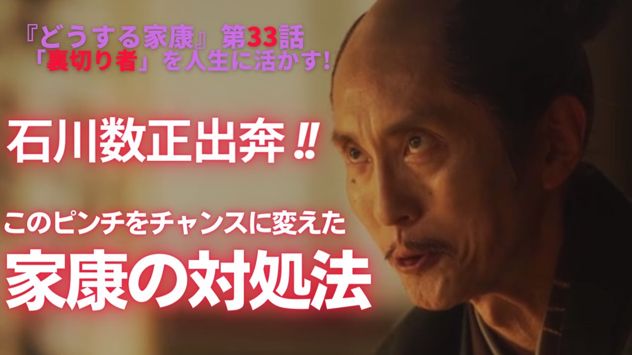 【日本史】NHK大河ドラマ「どうする家康」を人生に活かす解説（第33回）「裏切り者」白駒妃登美（しらこまひとみ）