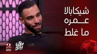 الكورة مع فايق | شوف عمرو السولية قال ايه عن الشناوي وشياكابالا وحمدي فتحي