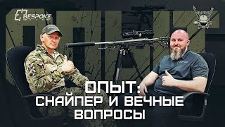 Опыт: Снайпер И Вечные Вопросы