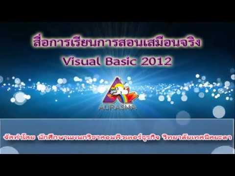 การสร้างเมนูบาร์  โดยใช้โปรแกรม Visual Basic