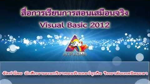 การสร้างเมนูบาร์  โดยใช้โปรแกรม Visual Basic