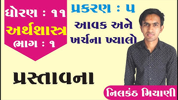 ધોરણ 11 અર્થશાસ્ત્ર | Ch 5.આવક અને ખર્ચના ખ્યાલો ભાગ 5 |Std 11 Eco Chapter 5 Part 1 |Gujarati Medium