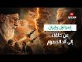 وثائقي إسرائيل وإيران من تحالف النفط والسلاح إلى حافة الحرب الشاملة