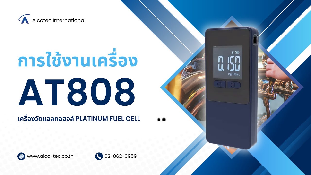 วิธีการใช้งานเครื่องวัดปริมาณแอลกอฮอล์แอลกอฮอล์ AT808