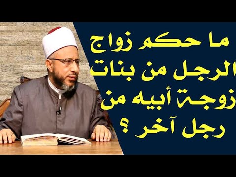 ما حكم زواج الرجل من بنات زوجة أبيه من رجل آخر الأستاذ الدكتور محمد سيد سلطان