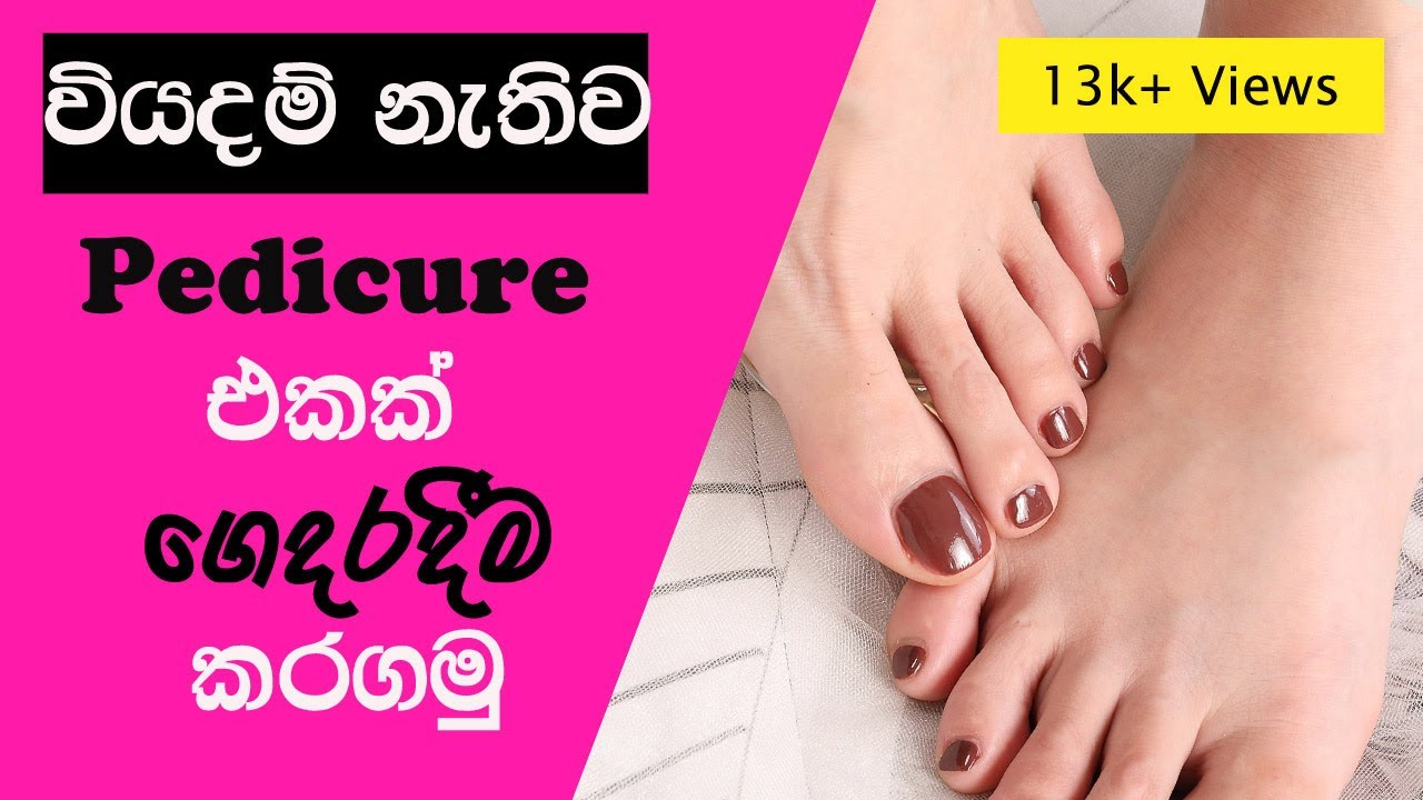 pedicure-how-to-do-a-pedicure-at-home-sinhala