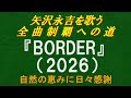 『BORDER』(2026)/矢沢永吉を歌う/全曲制覇への道# 100